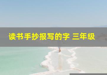 读书手抄报写的字 三年级